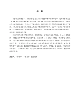 25年WP小学教育-小学低年级数学小组合作学习中存在的问题及对策-16.590-15952.docx