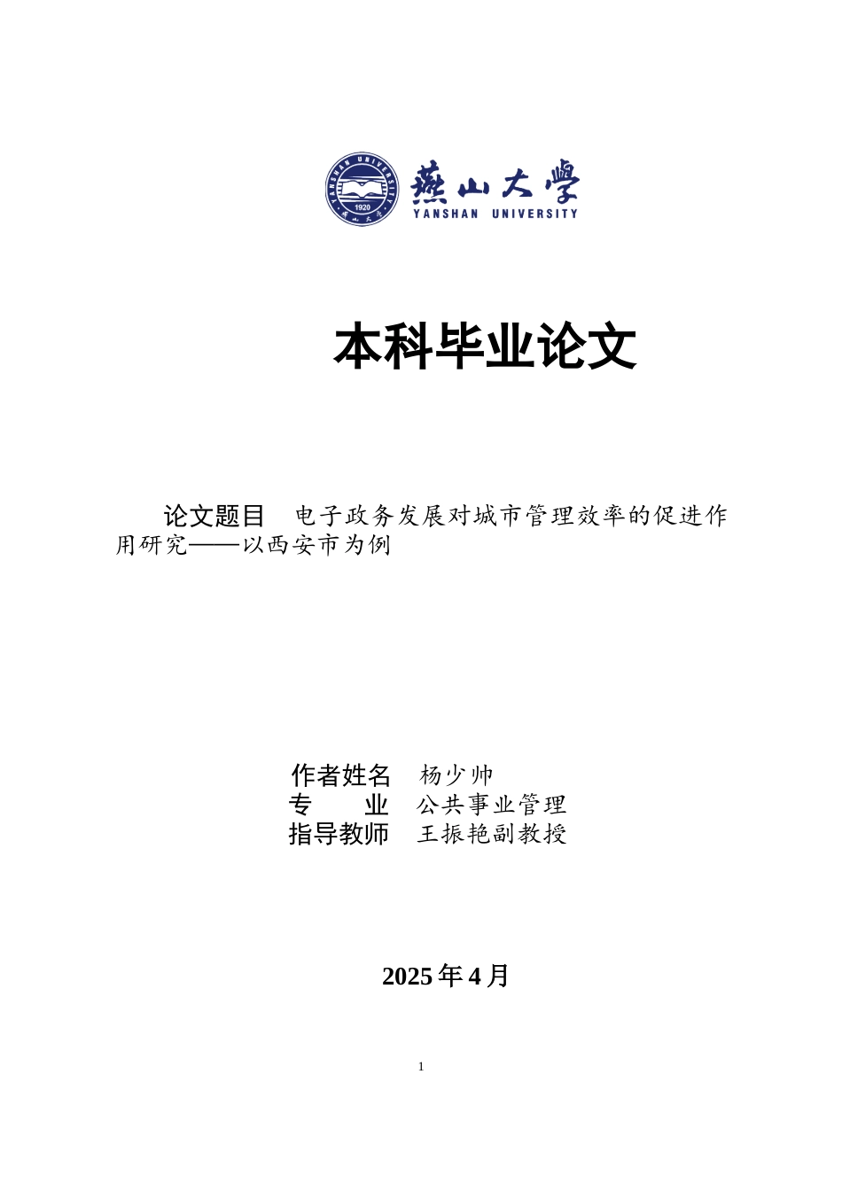 25年WP公共事业管理 电子政务背景下城市管理效率提升研究1.27-AI40.73-约16222字符.docx_第1页