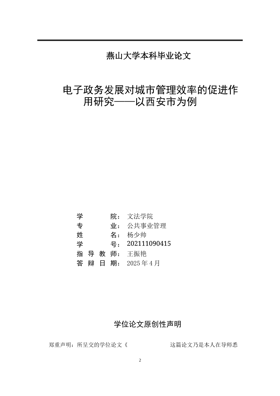 25年WP公共事业管理 电子政务背景下城市管理效率提升研究1.27-AI40.73-约16222字符.docx_第2页