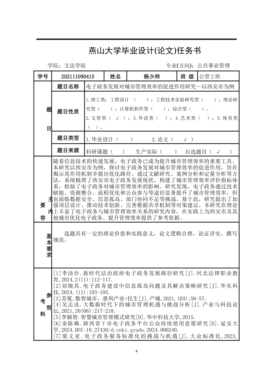 25年WP公共事业管理 电子政务背景下城市管理效率提升研究1.27-AI40.73-约16222字符.docx_第4页