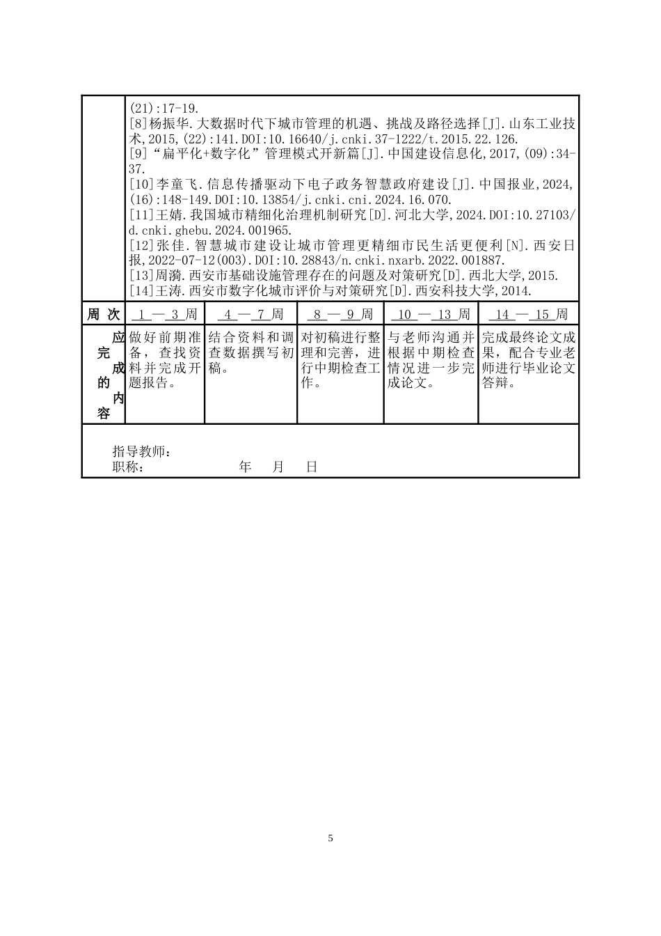 25年WP公共事业管理 电子政务背景下城市管理效率提升研究1.27-AI40.73-约16222字符.docx_第5页