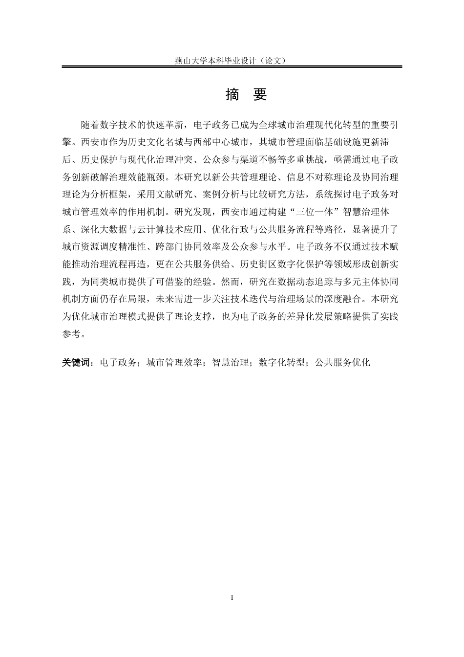 25年WP公共事业管理 电子政务背景下城市管理效率提升研究1.27-AI40.73-约16222字符.docx_第6页