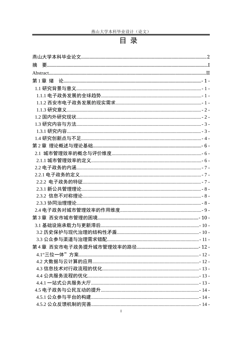 25年WP公共事业管理 电子政务背景下城市管理效率提升研究1.27-AI40.73-约16222字符.docx_第8页