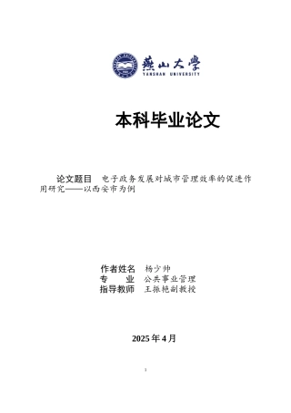 25年WP公共事业管理 电子政务背景下城市管理效率提升研究1.27-AI40.73-约16222字符.docx
