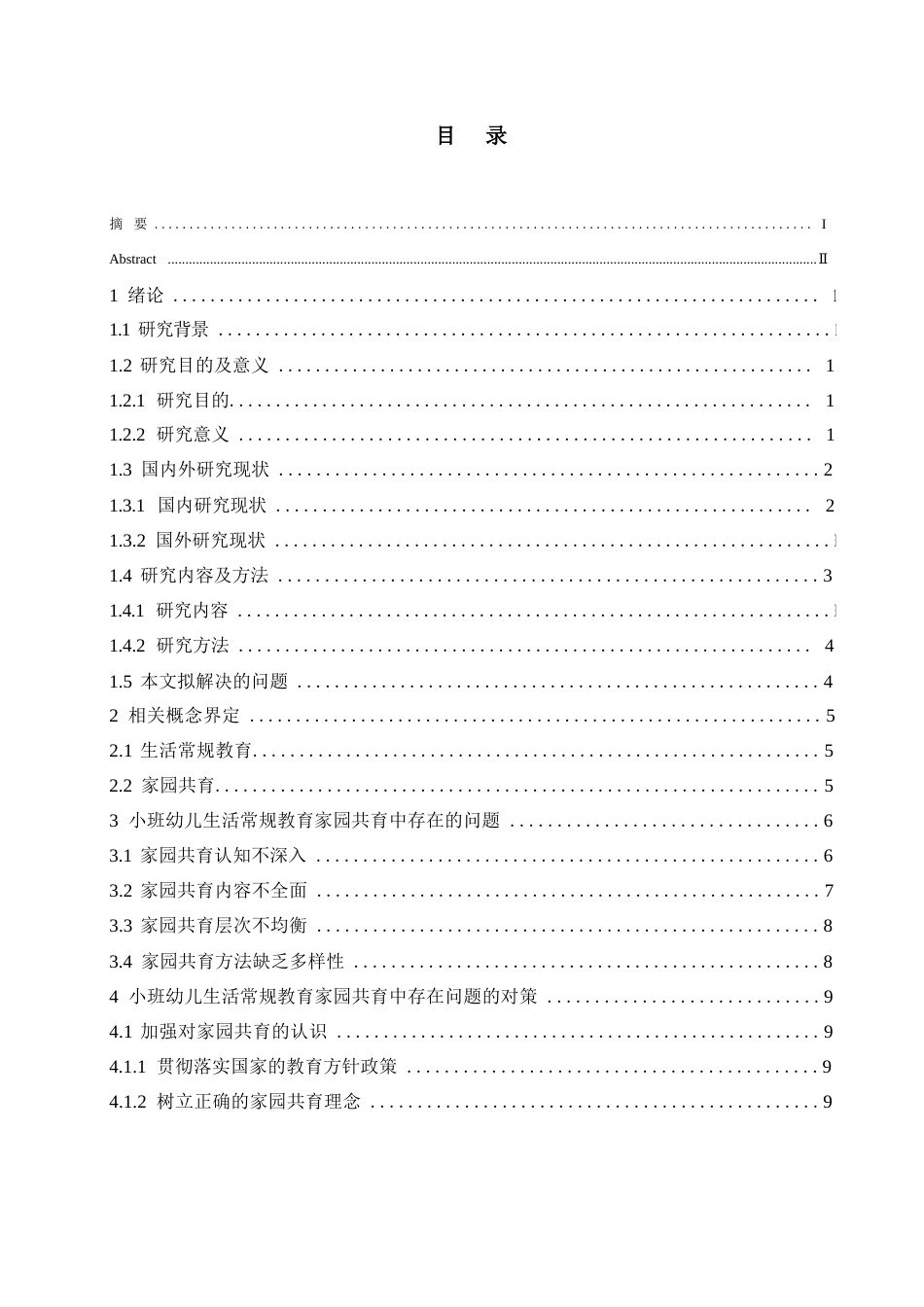 25年WP学前教育-小班幼儿生活常规教育家园共育中存在的问题及对策-20.130-13684.docx_第5页