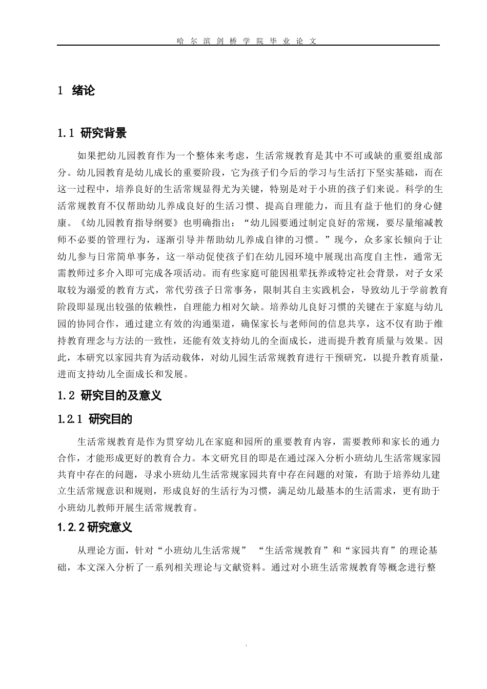 25年WP学前教育-小班幼儿生活常规教育家园共育中存在的问题及对策-20.130-13684.docx_第7页