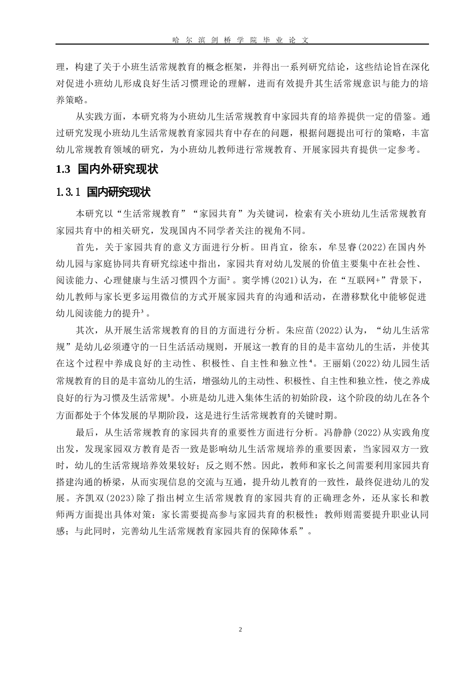 25年WP学前教育-小班幼儿生活常规教育家园共育中存在的问题及对策-20.130-13684.docx_第8页