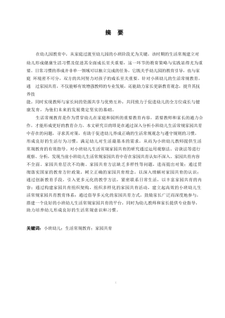 25年WP学前教育-小班幼儿生活常规教育家园共育中存在的问题及对策-20.130-13684.docx