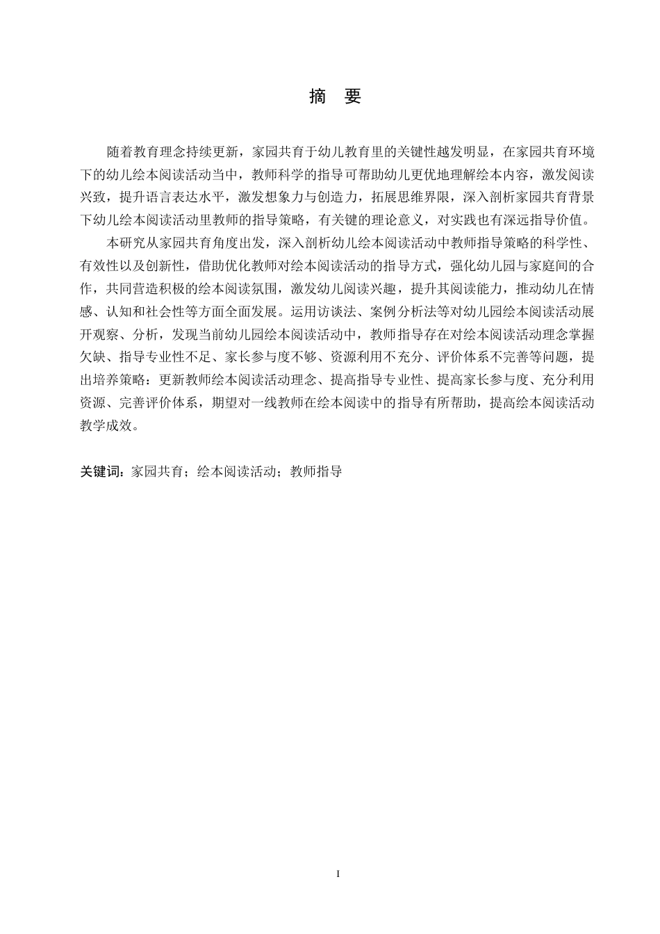 25年WP学前教育-家园共育视角下幼儿绘本阅读活动中教师的指导策略-15.10-18911.docx_第1页