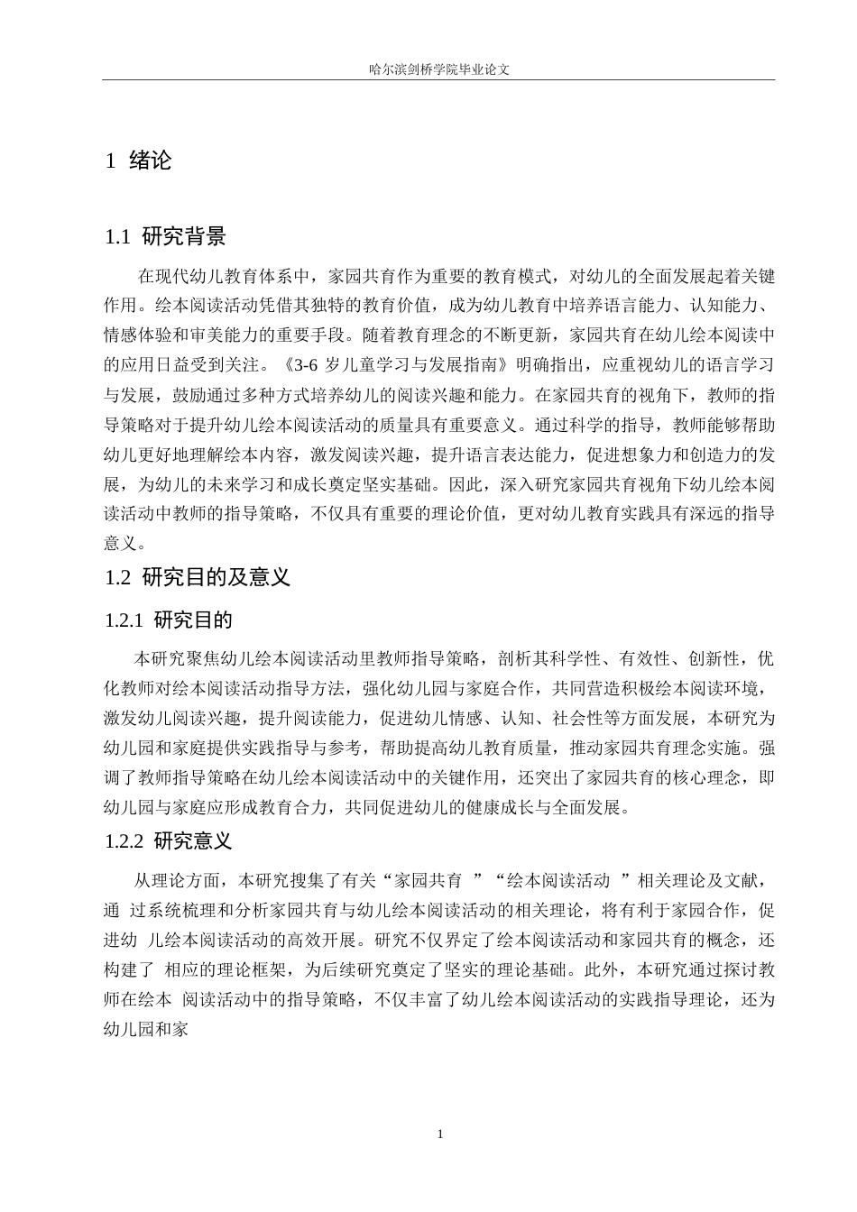 25年WP学前教育-家园共育视角下幼儿绘本阅读活动中教师的指导策略-15.10-18911.docx_第7页