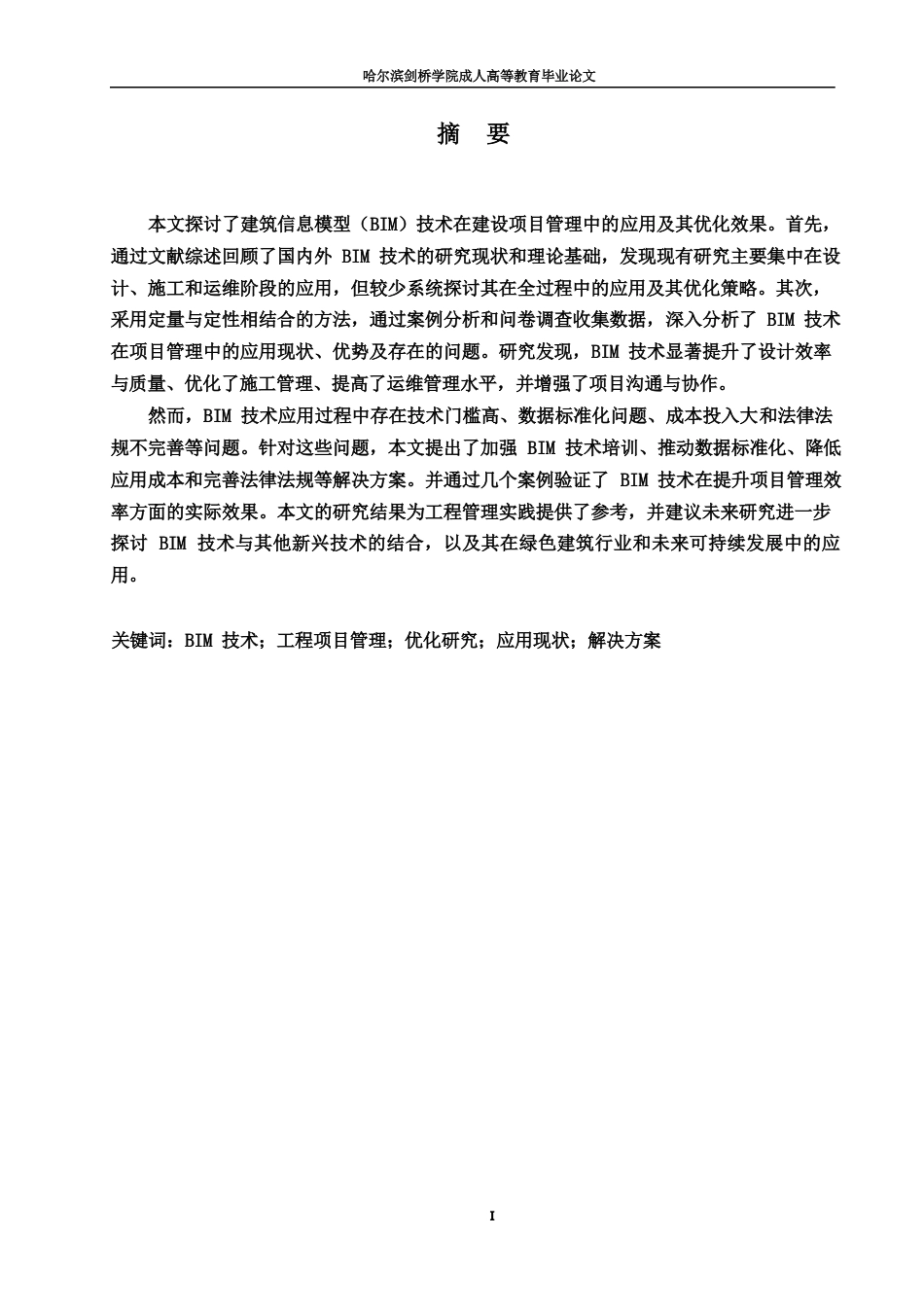 25年WP关键词：技术；工程项目管理；优化研究；应用现状；解决方案-约15371字符.docx_第1页