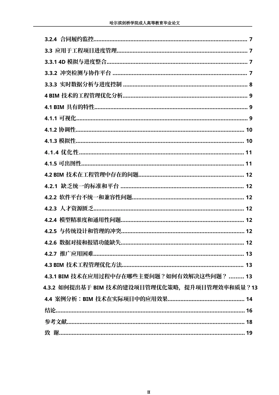 25年WP关键词：技术；工程项目管理；优化研究；应用现状；解决方案-约15371字符.docx_第5页