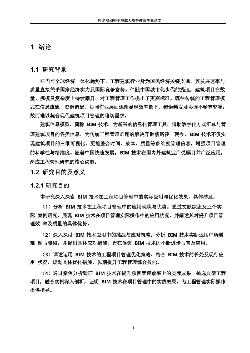 25年WP关键词：技术；工程项目管理；优化研究；应用现状；解决方案-约15371字符.docx_第6页