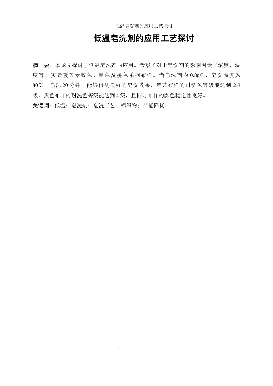 25年WP轻化工程-低温皂洗剂的应用工艺探讨15.580-11789.docx_第3页