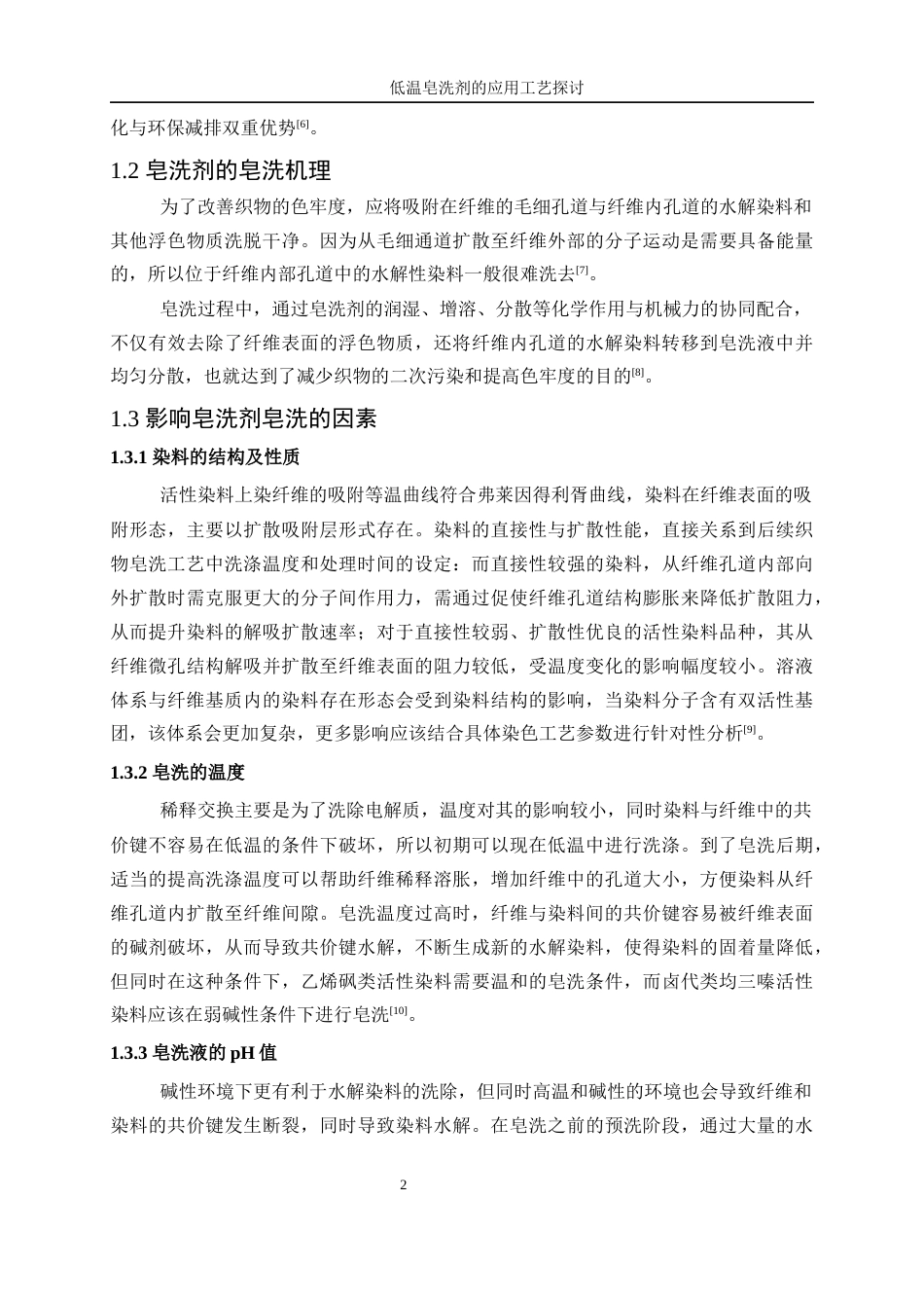 25年WP轻化工程-低温皂洗剂的应用工艺探讨15.580-11789.docx_第6页