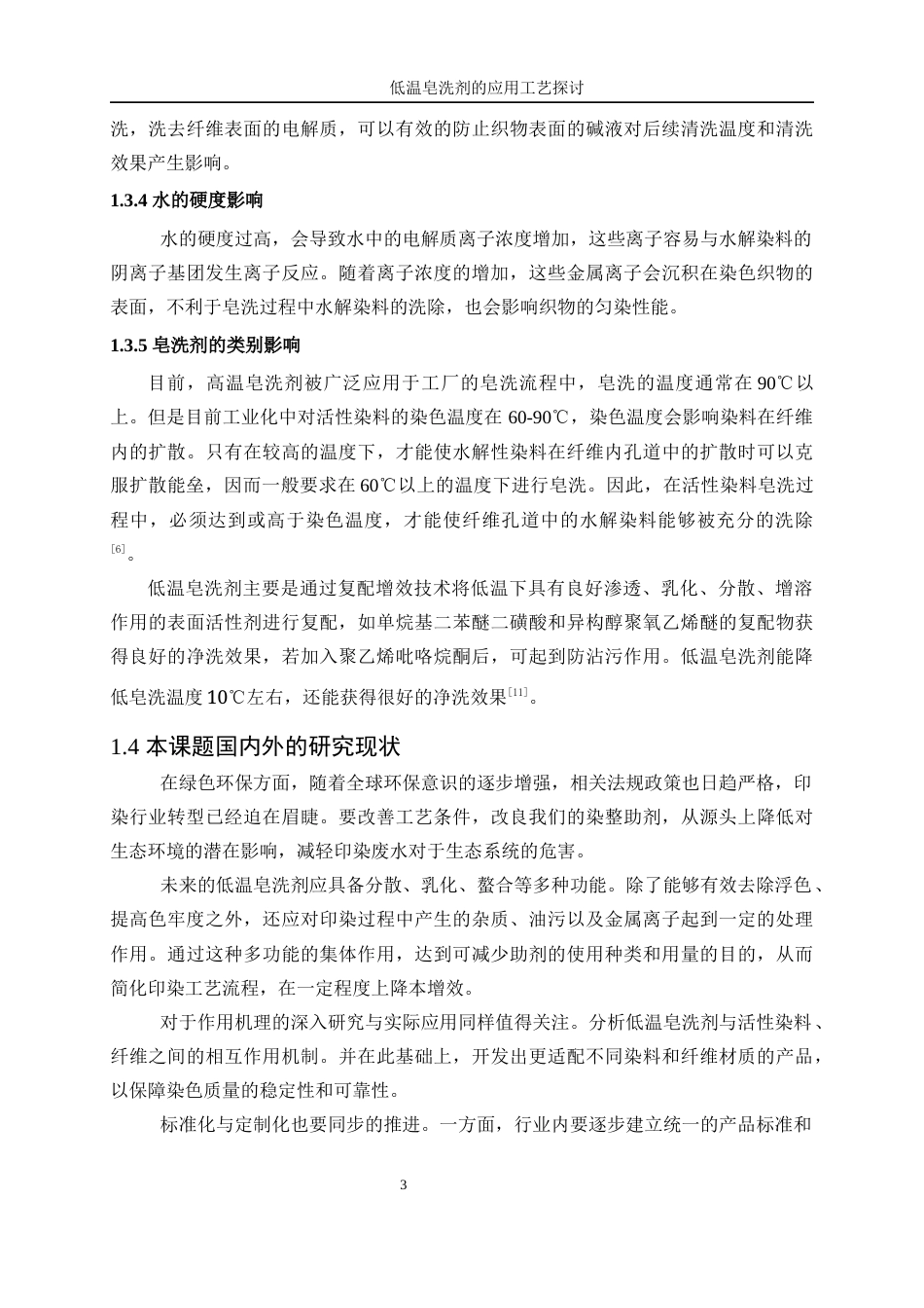 25年WP轻化工程-低温皂洗剂的应用工艺探讨15.580-11789.docx_第7页
