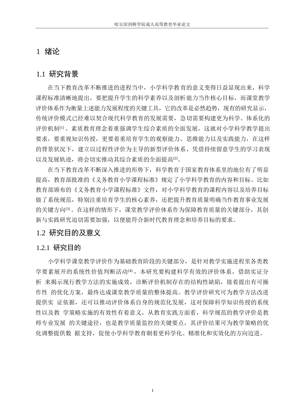 25年WP小学科学课堂教学评价策略探究0-约14894字符.docx_第7页