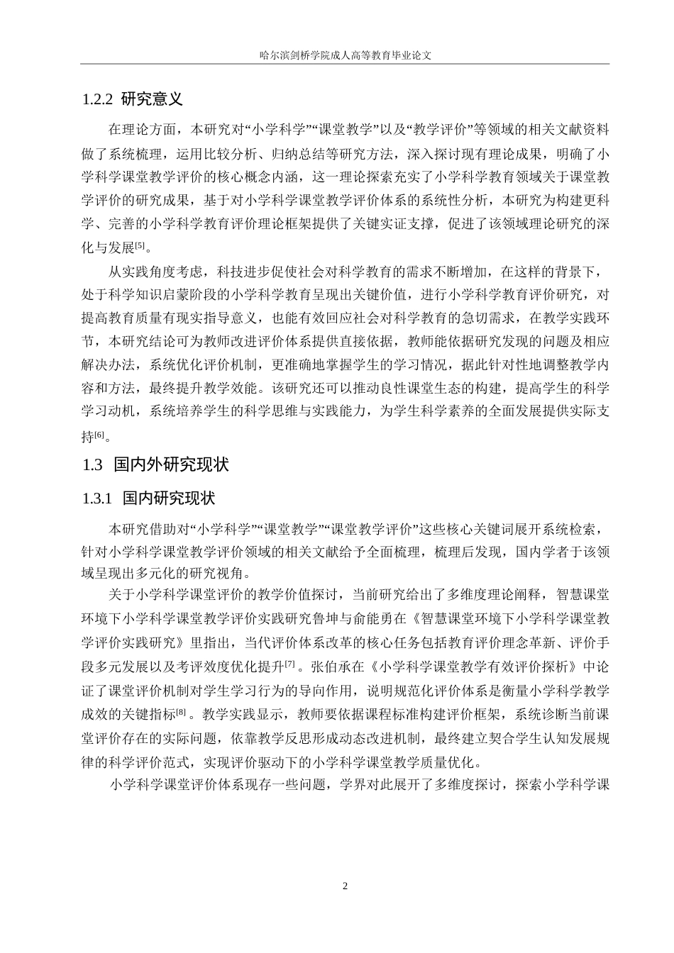25年WP小学科学课堂教学评价策略探究0-约14894字符.docx_第8页