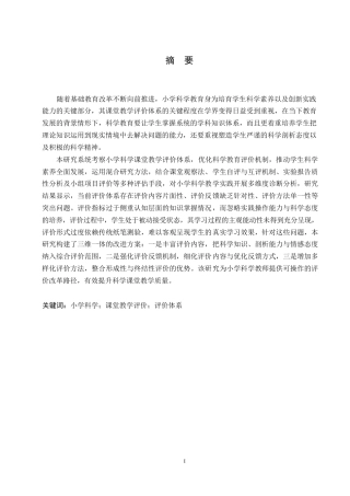 25年WP小学科学课堂教学评价策略探究0-约14894字符.docx