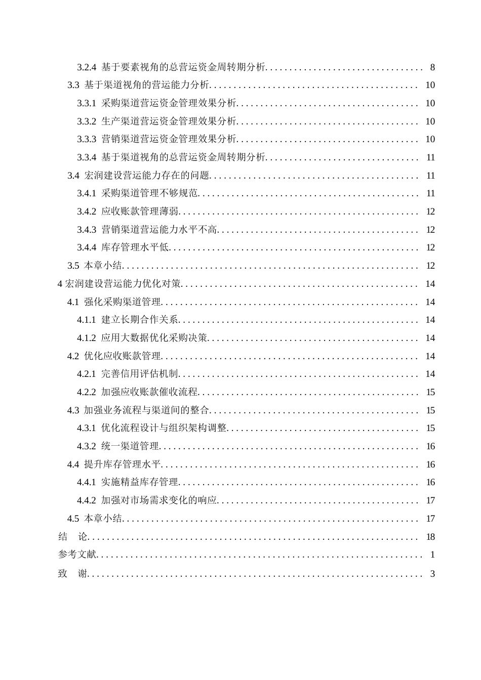 25年WP宏润建设营运能力分析(1)_202504180940580-16056.docx_第3页
