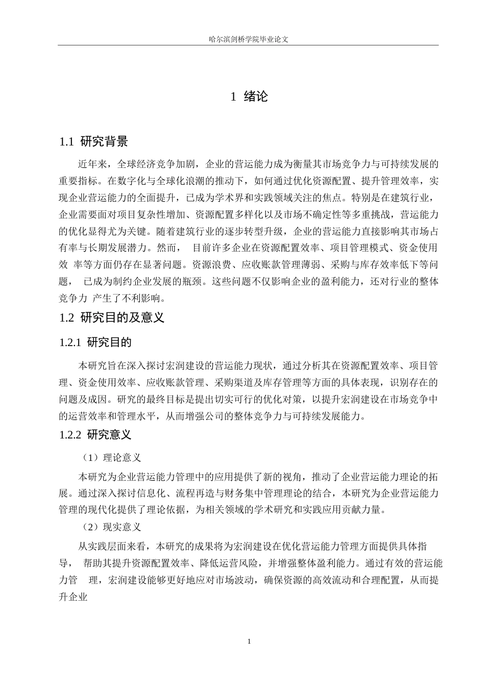 25年WP宏润建设营运能力分析(1)_202504180940580-16056.docx_第4页