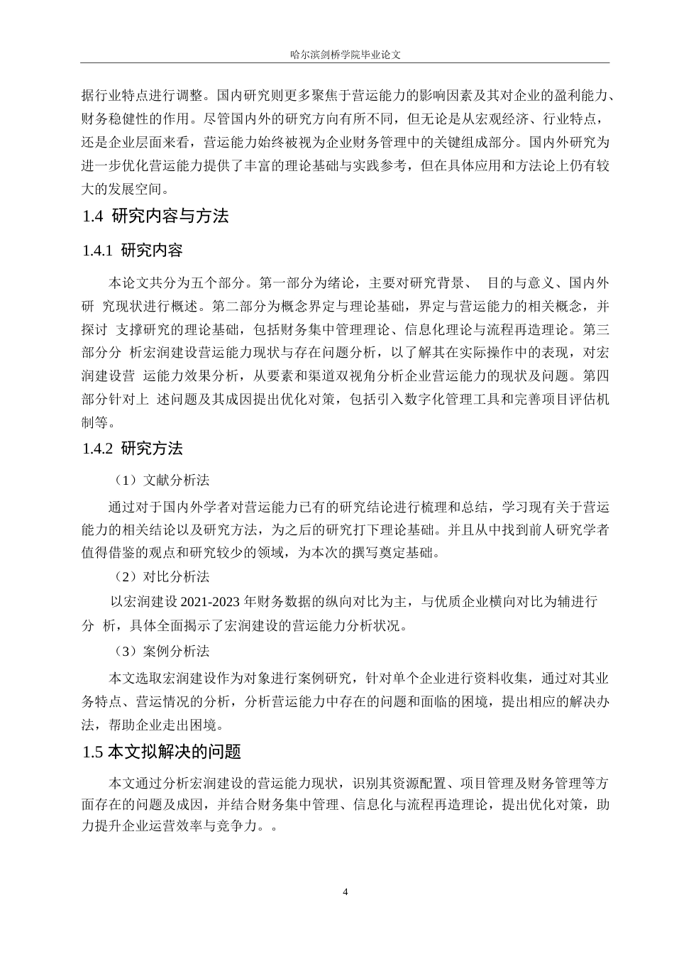 25年WP宏润建设营运能力分析(1)_202504180940580-16056.docx_第7页