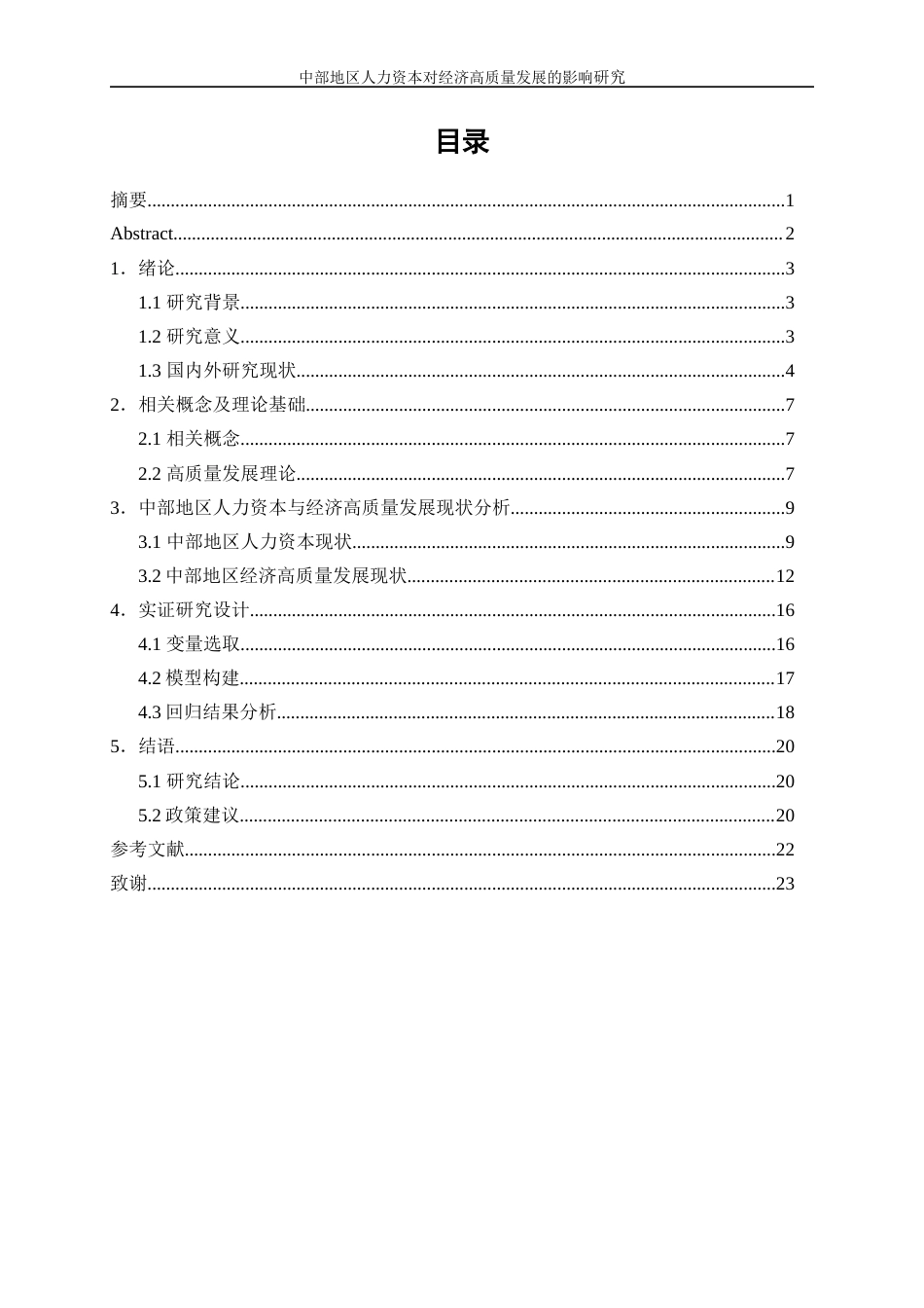 25年WP经济学-中部地区人力资本对经济高质量发展的影响研究27.790-12096.docx_第1页