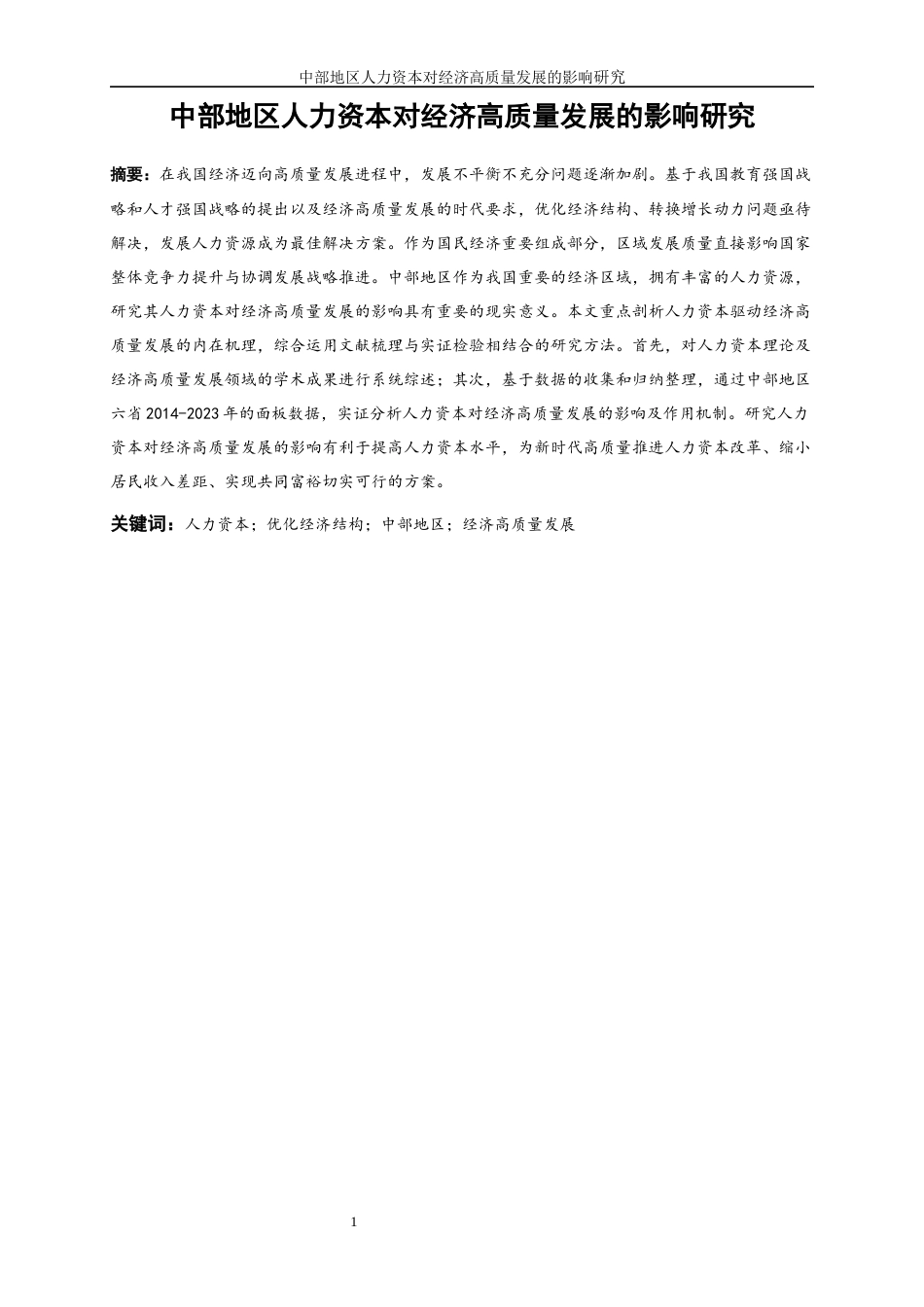25年WP经济学-中部地区人力资本对经济高质量发展的影响研究27.790-12096.docx_第2页