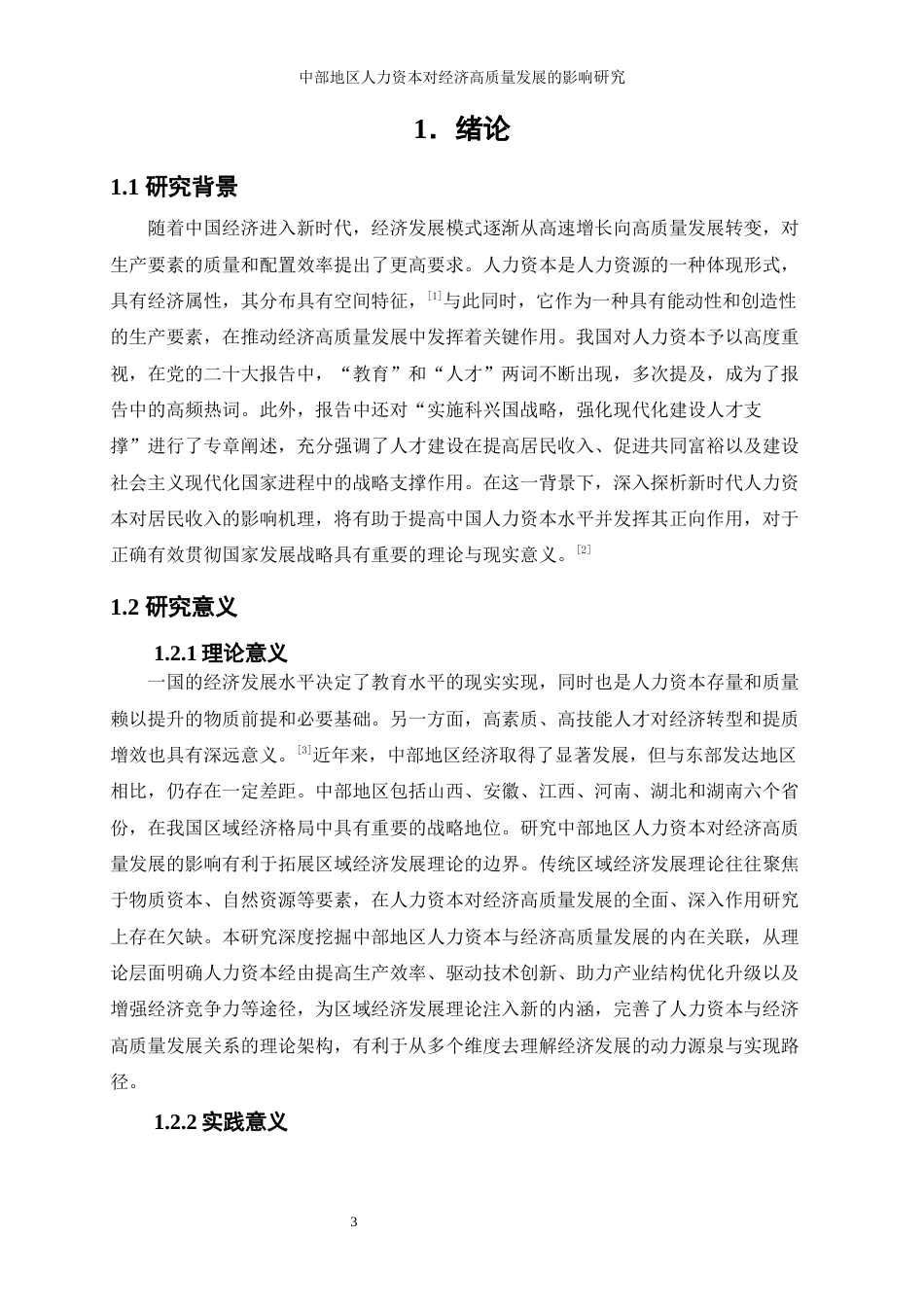 25年WP经济学-中部地区人力资本对经济高质量发展的影响研究27.790-12096.docx_第4页