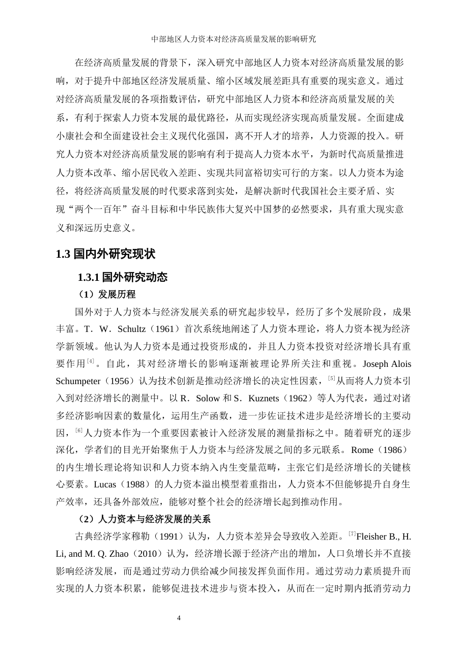 25年WP经济学-中部地区人力资本对经济高质量发展的影响研究27.790-12096.docx_第5页