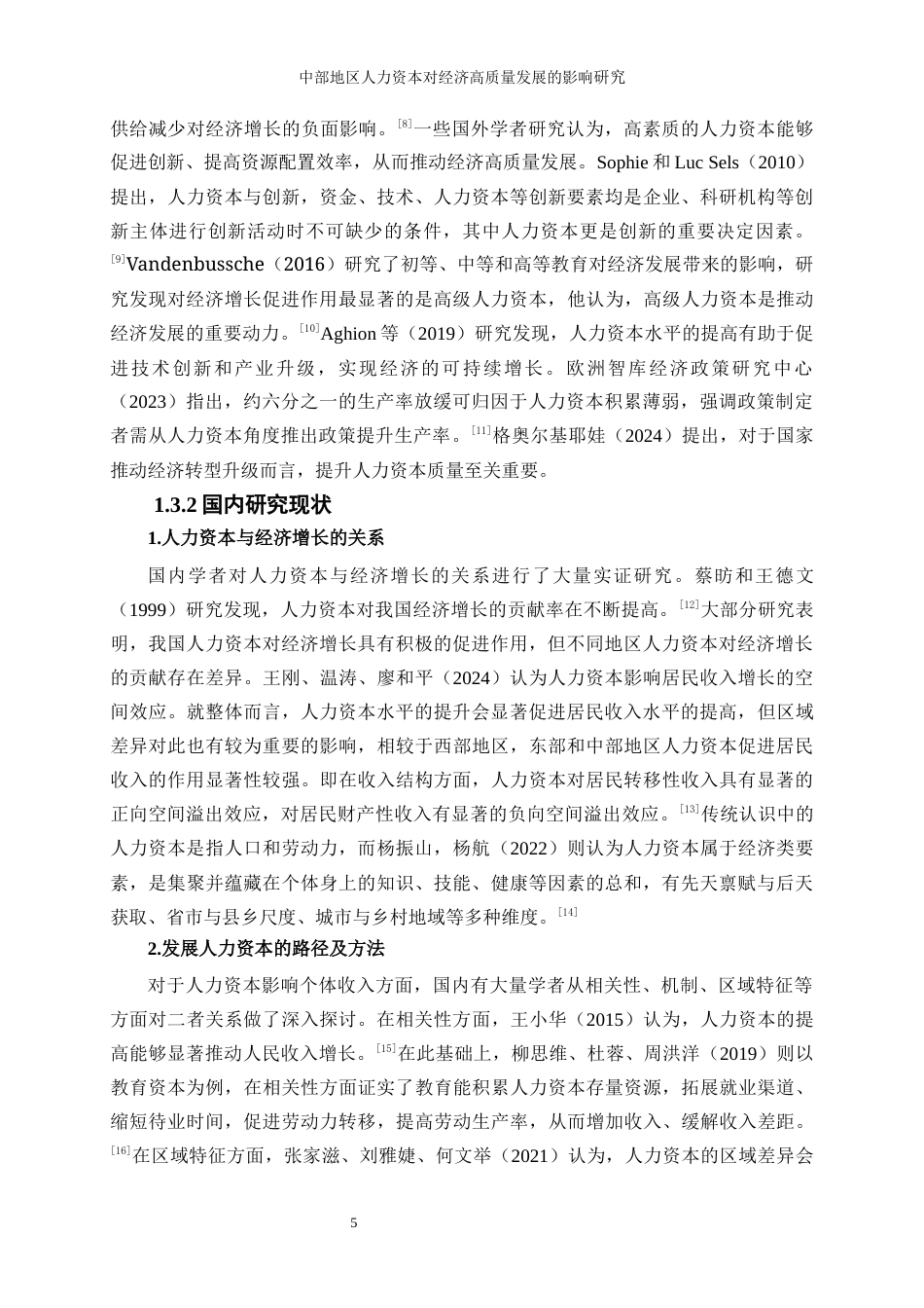 25年WP经济学-中部地区人力资本对经济高质量发展的影响研究27.790-12096.docx_第6页