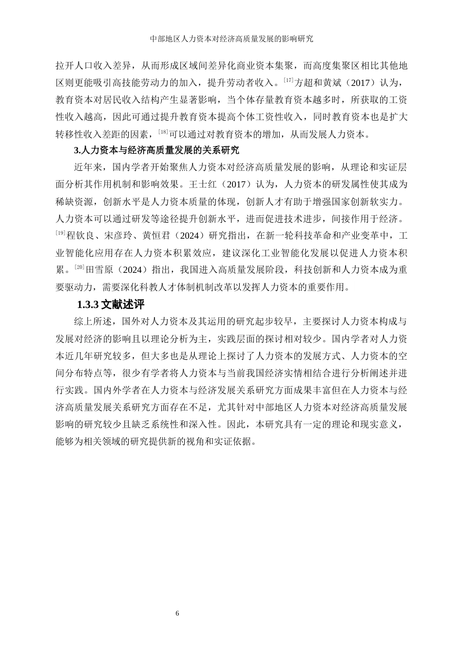 25年WP经济学-中部地区人力资本对经济高质量发展的影响研究27.790-12096.docx_第7页