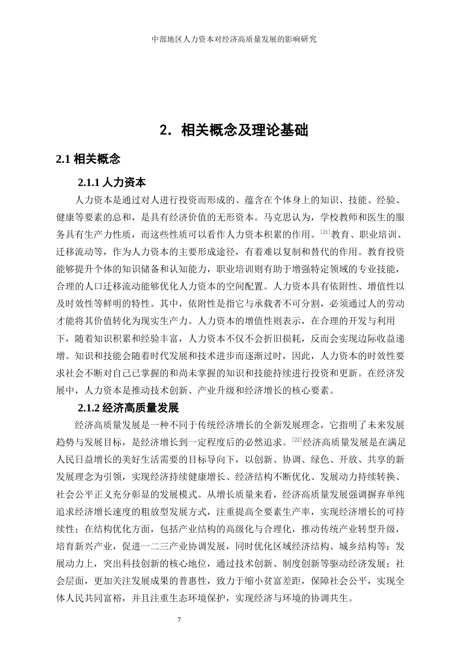25年WP经济学-中部地区人力资本对经济高质量发展的影响研究27.790-12096.docx_第8页