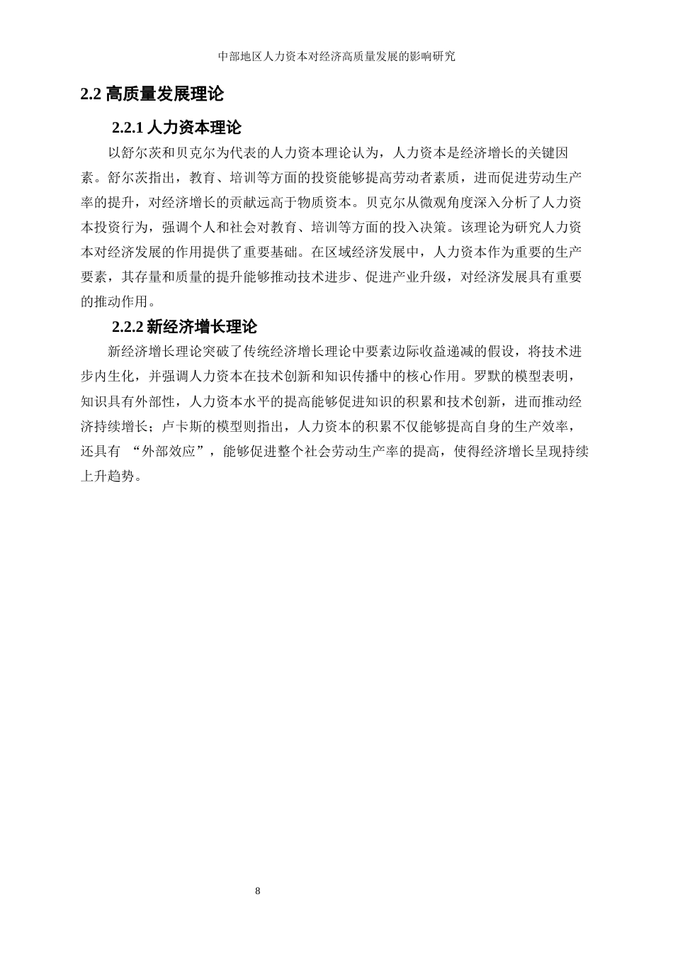 25年WP经济学-中部地区人力资本对经济高质量发展的影响研究27.790-12096.docx_第9页