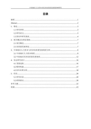 25年WP经济学-中部地区人力资本对经济高质量发展的影响研究27.790-12096.docx