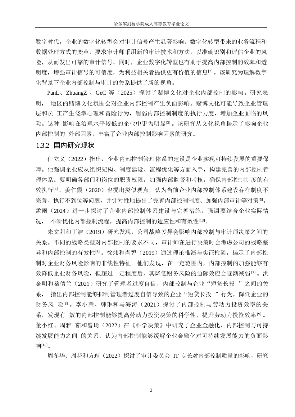 25年WP关键词：控制环境；风险评估；控制活动；信息沟通；内部监督-约12036字符.docx_第6页
