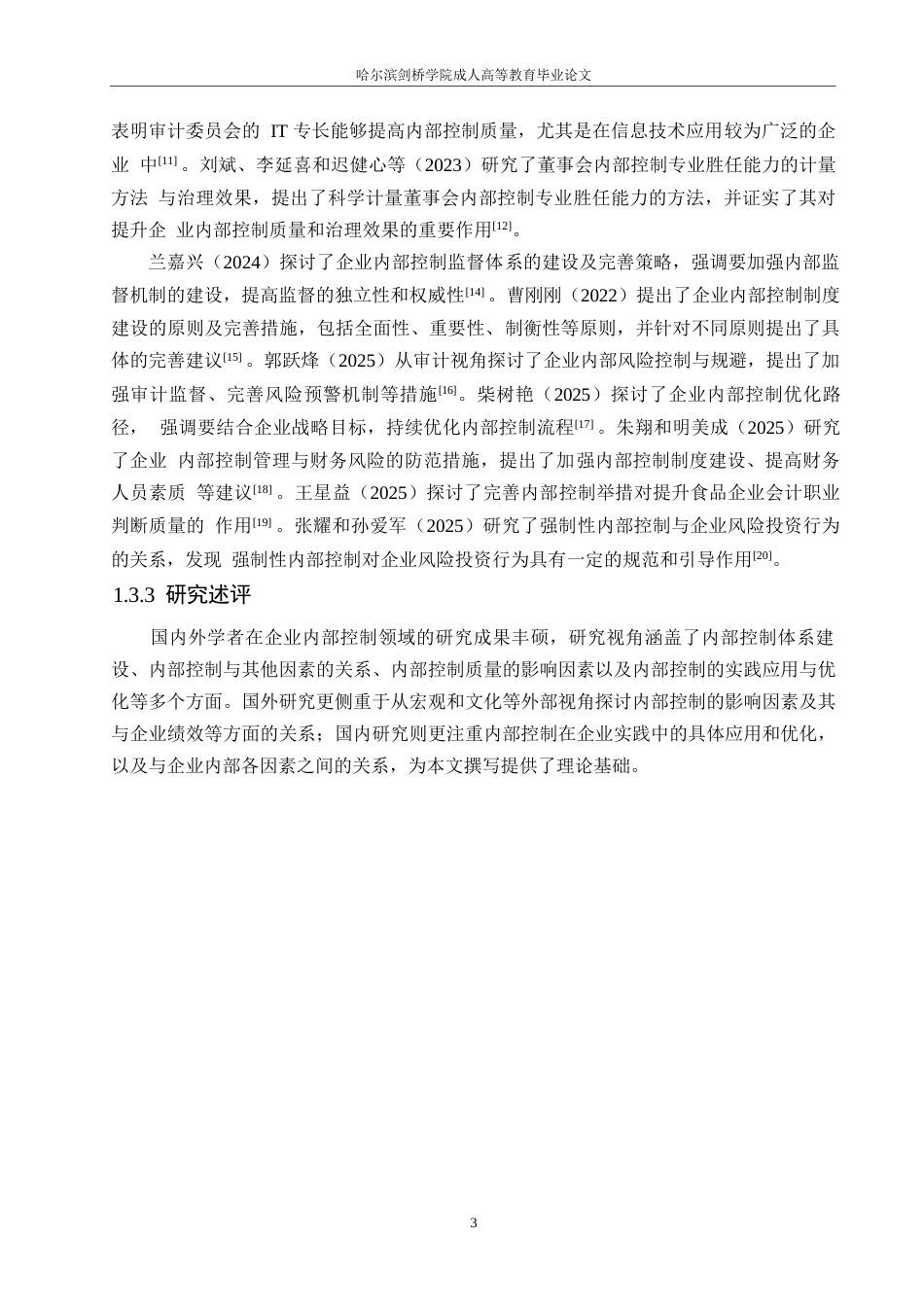 25年WP关键词：控制环境；风险评估；控制活动；信息沟通；内部监督-约12036字符.docx_第7页