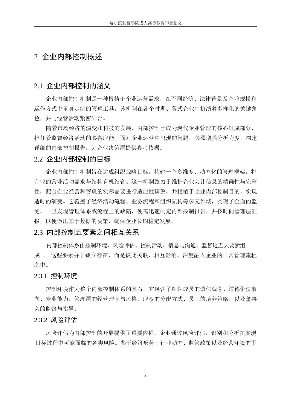 25年WP关键词：控制环境；风险评估；控制活动；信息沟通；内部监督-约12036字符.docx_第8页