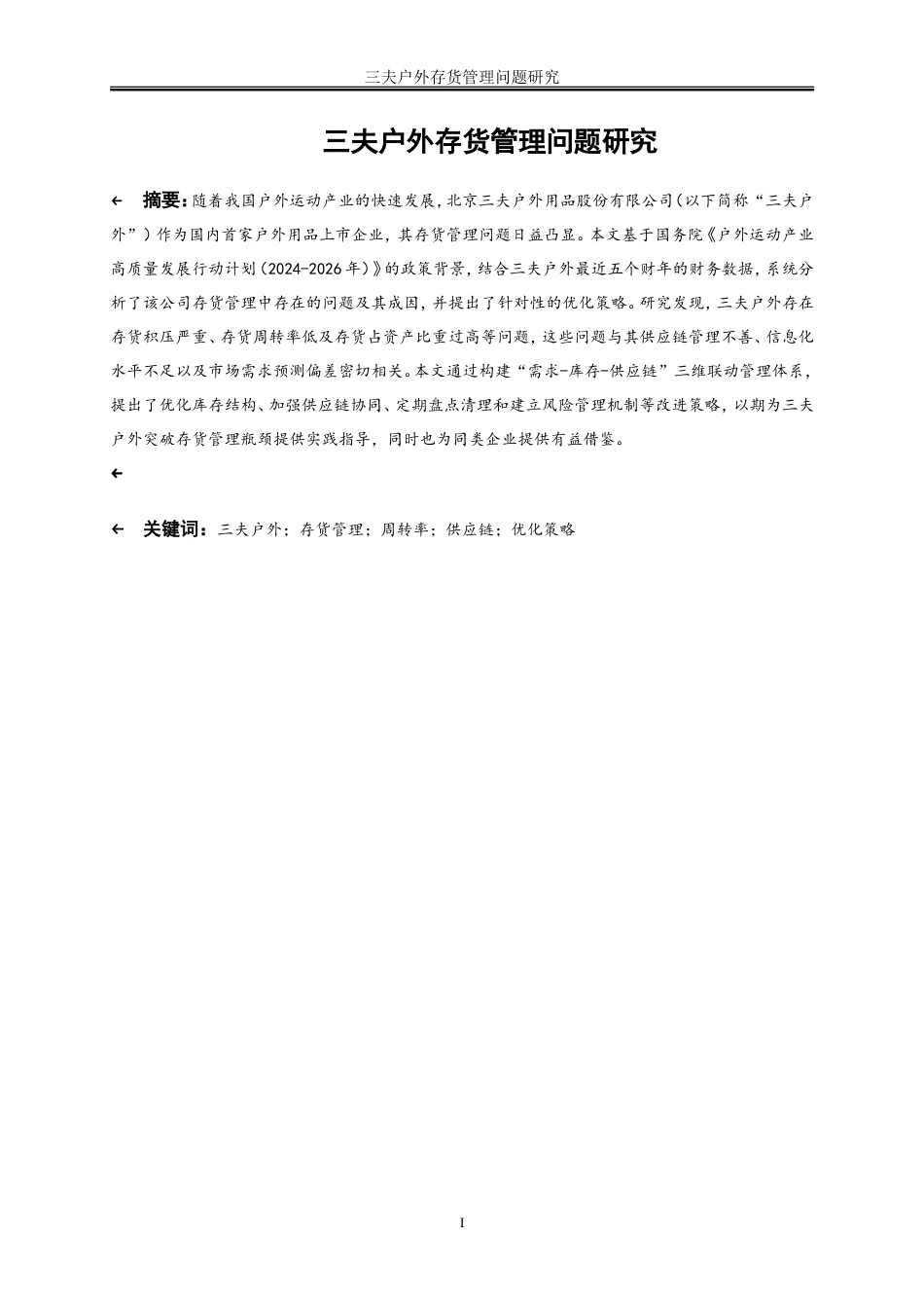 25年WP会计学-三夫户外存货管理存在的问题及对策研究0-10677.doc_第2页