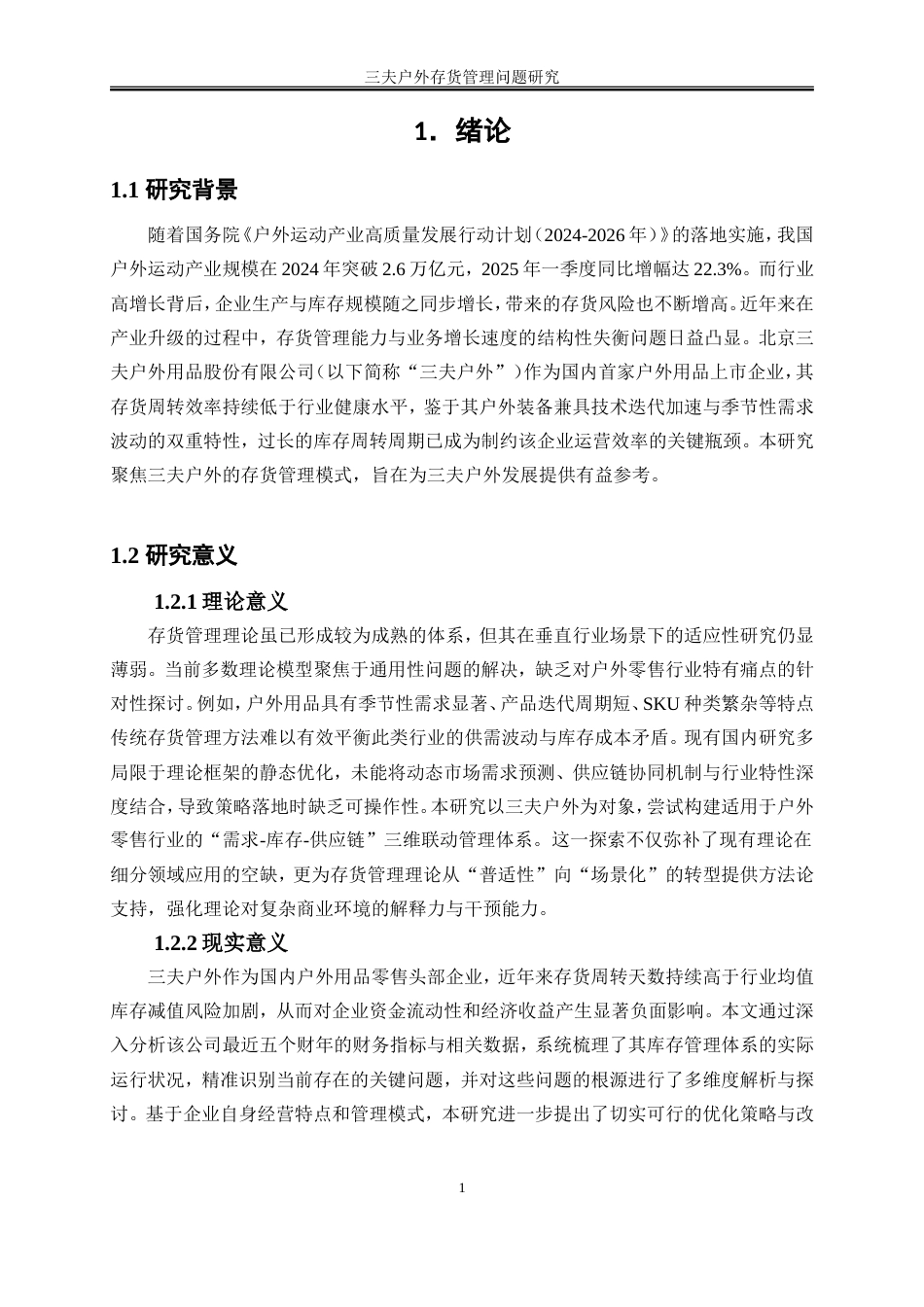 25年WP会计学-三夫户外存货管理存在的问题及对策研究0-10677.doc_第4页