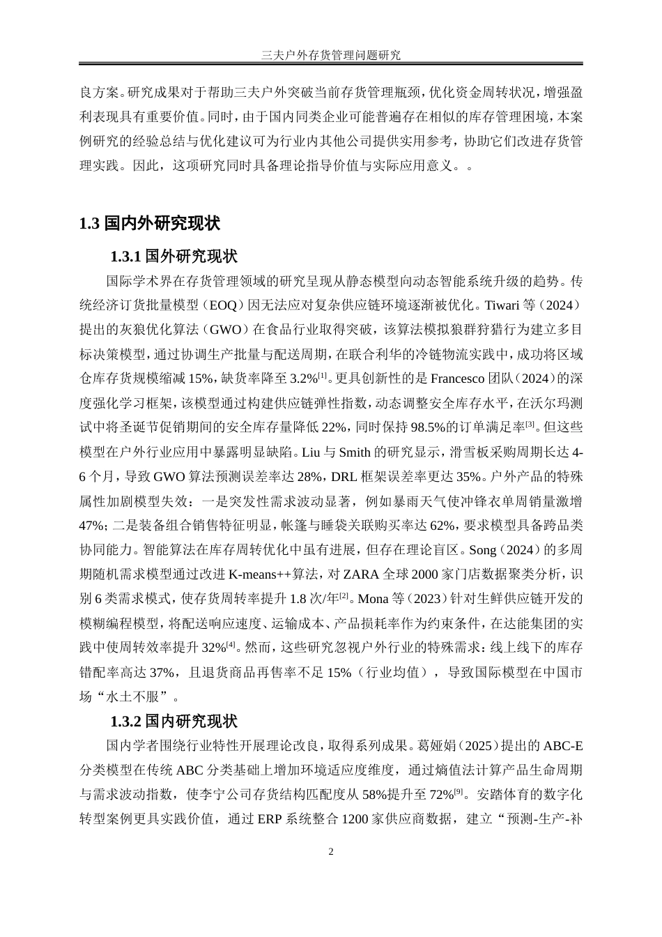 25年WP会计学-三夫户外存货管理存在的问题及对策研究0-10677.doc_第5页