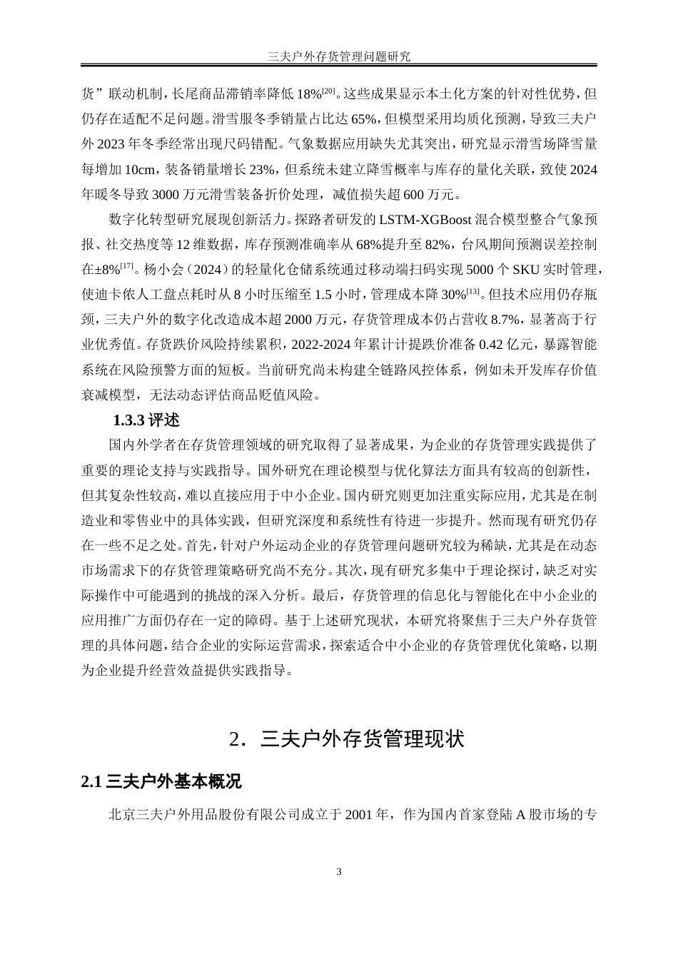 25年WP会计学-三夫户外存货管理存在的问题及对策研究0-10677.doc_第6页