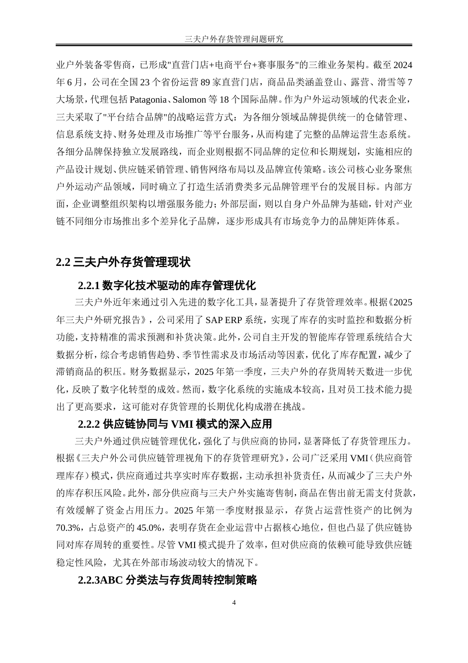 25年WP会计学-三夫户外存货管理存在的问题及对策研究0-10677.doc_第7页