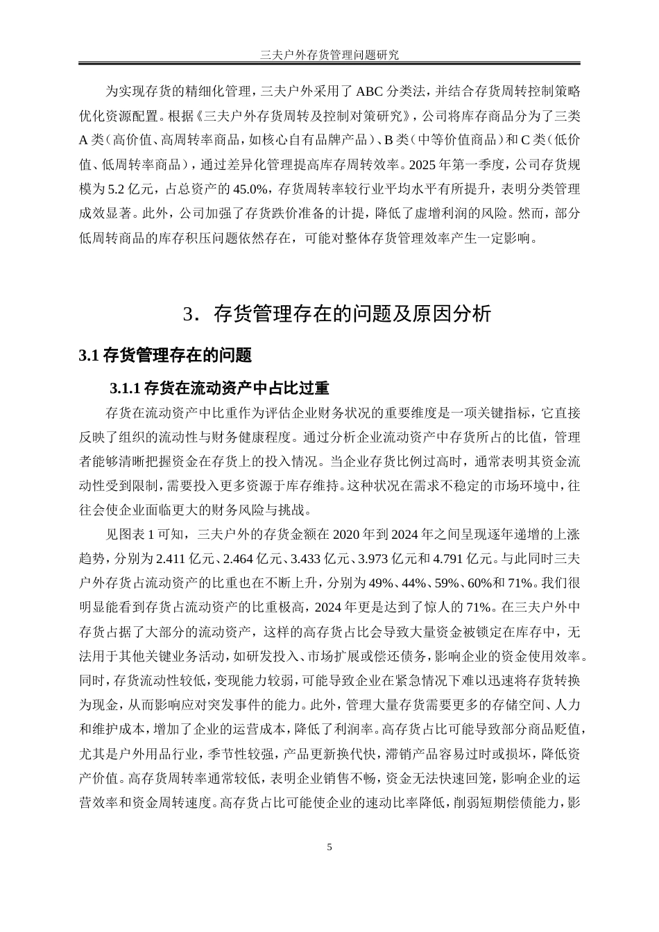 25年WP会计学-三夫户外存货管理存在的问题及对策研究0-10677.doc_第8页