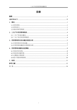 25年WP会计学-三夫户外存货管理存在的问题及对策研究0-10677.doc
