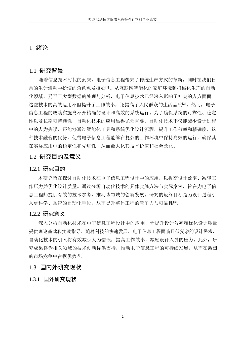 25年WP电子信息工程设计中自动化技术的应用分析0-约10759字符.docx_第5页