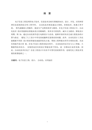 25年WP电子信息工程设计中自动化技术的应用分析0-约10759字符.docx