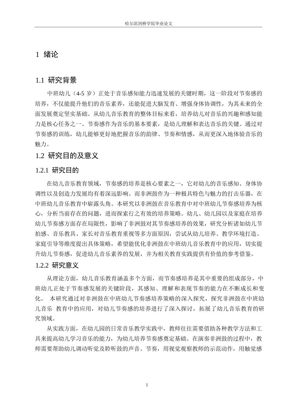 25年WP学前教育-非洲鼓在音乐教育中对中班幼儿节奏感的培养策略探究-7.20-16590.docx_第5页