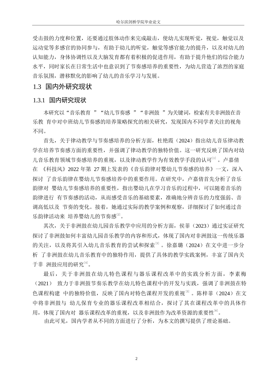 25年WP学前教育-非洲鼓在音乐教育中对中班幼儿节奏感的培养策略探究-7.20-16590.docx_第6页