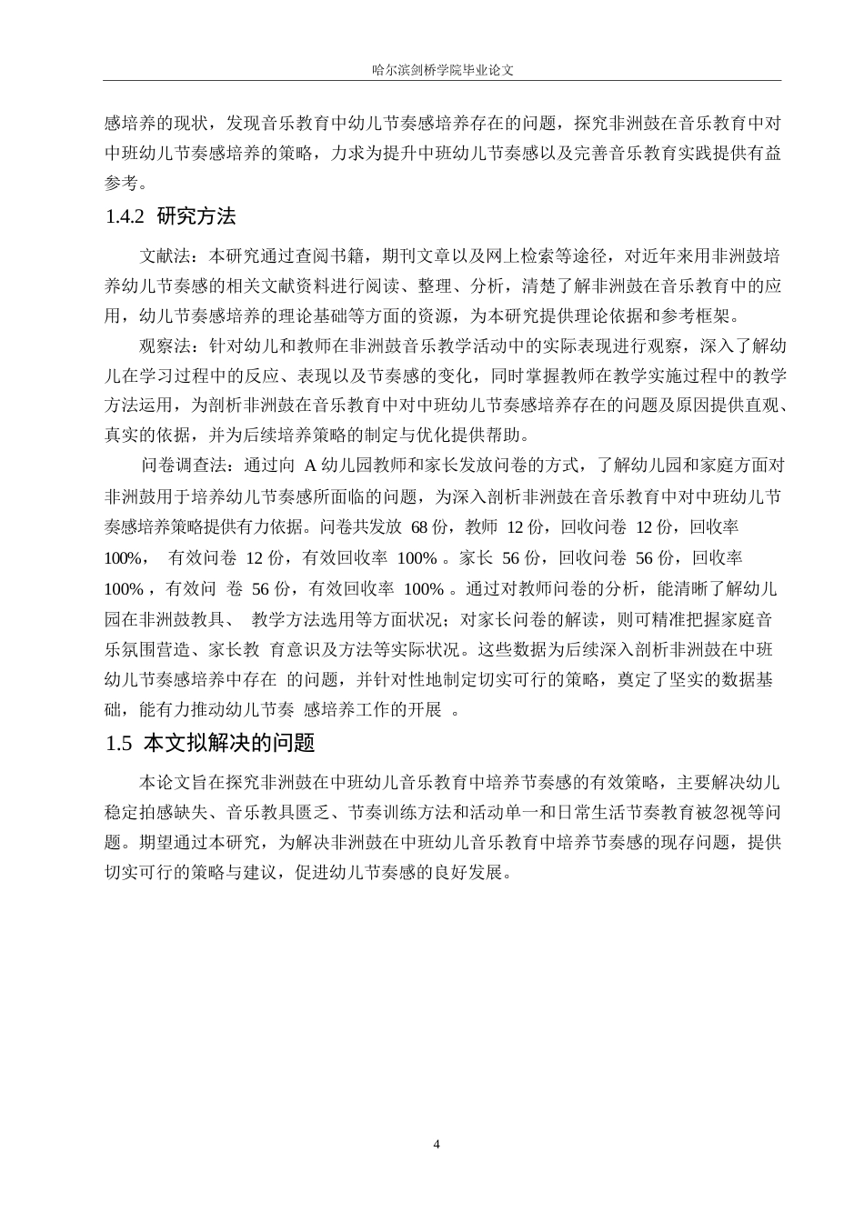 25年WP学前教育-非洲鼓在音乐教育中对中班幼儿节奏感的培养策略探究-7.20-16590.docx_第8页